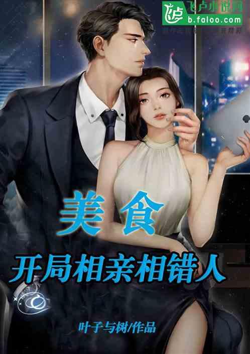 娱乐吃瓜相亲小说,吃瓜少女的浪漫相亲之旅  第2张